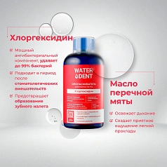 Ополаскиватель Waterdent, хлоргексидин 0,05 500 мл