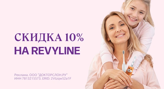 -10 % на детские электрические щётки Revyline