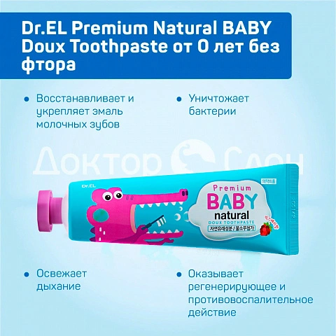 Зубная паста Dr.EL Premium Natural BABY Doux Toothpaste от 0 лет без фтора, 100 гр - изображение 3