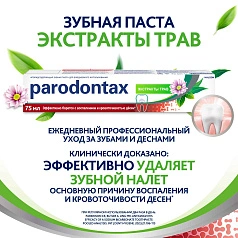 Зубная паста Parodontax Экстракты трав, 75 мл