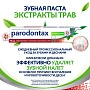 Зубная паста Parodontax Экстракты трав, 75 мл - изображение 2