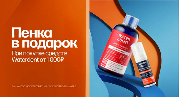 Подарок от Waterdent