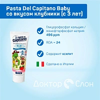 Зубная паста Pasta Del Capitano Baby со вкусом клубники (с 3  лет), 75 мл