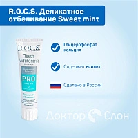 Зубная паста R.O.C.S. PRO Деликатное отбеливание Sweet mint, 100 мл