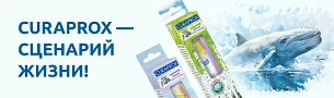 CURAPROX - СЦЕНАРИЙ ЖИЗНИ
