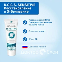 Зубная паста R.O.C.S. SENSITIVE Восстановление и Отбеливание, 94 гр