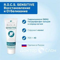Зубная паста R.O.C.S. SENSITIVE Восстановление и Отбеливание, 94 гр