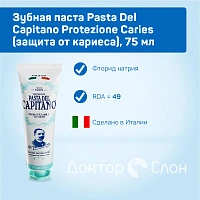 Зубная паста Pasta Del Capitano Protezione Caries (защита от кариеса), 75 мл - изображение 2