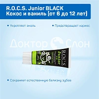 Зубная паста R.O.C.S. Junior BLACK Кокос и ваниль (от 6 до 12 лет), 60 мл - изображение 3