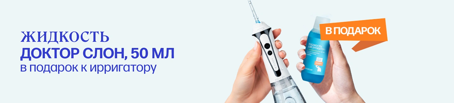 Дарим жидкость для ирригатора