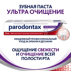 Зубная паста Parodontax Ультра очищение, 75 мл