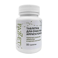 Таблетки для очистки ирригаторов FAZZET (50 шт.) - изображение 1