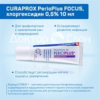 Гель для десен Curaprox PerioPlus FOCUS, хлоргексидин 0,5% 10 мл - изображение 3
