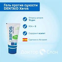 Гель против сухости DENTAID Xeros, 50 мл