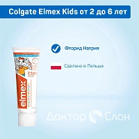 Детская зубная паста Elmex Kids от 2 до 6 лет, 50 мл