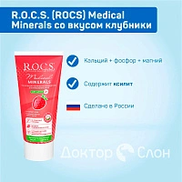 Гель для укрепления зубов R.O.C.S. Medical Minerals со вкусом клубники, 35 мл - изображение 2
