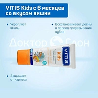 Детская зубная паста-гель VITIS Kids со вкусом вишни (от 6 месяцев), 50 мл