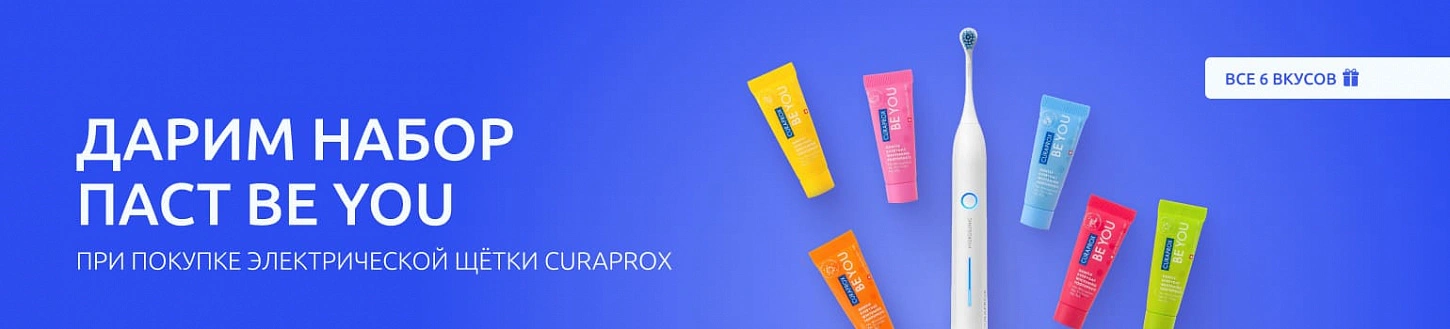 Время подарков и технологий Curaprox