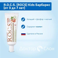 Зубная паста R.O.C.S. Kids Барбарис (от 3 до 7 лет), 35 мл - изображение 2