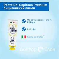 Зубная паста Pasta Del Capitano Sicily Lemon (сицилийский лимон), 75 мл