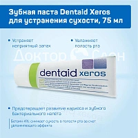 Зубная паста Dentaid Xeros для устранения сухости, 75 мл