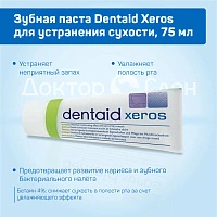 Зубная паста Dentaid Xeros для устранения сухости, 75 мл - изображение 3