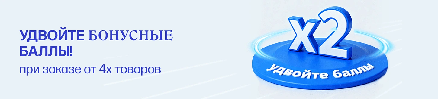 Получите двойные баллы! 