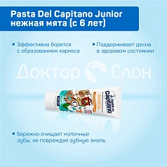 Зубная паста Pasta Del Capitano Junior нежная мята (с 6 лет), 75 мл