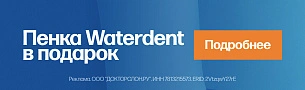 Подарок от Waterdent
