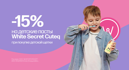 Скидка 15% на детские пасты White Secret