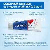 Детская зубная паста Curaprox Kids 950 ppm со вкусом клубники (с 2 лет), 60 мл