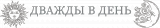 ДВАЖДЫ В ДЕНЬ